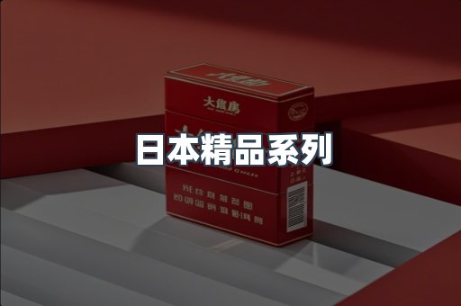 日本精品系列